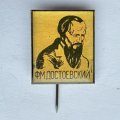 Значок. Ф.М. Достоевский (игла)