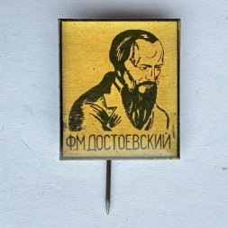 Значок. Ф.М. Достоевский (игла)