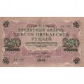 РСФСР 250 рублей 1917 год - Шипов - Барышев - VF+