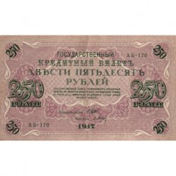 РСФСР 250 рублей 1917 год - Шипов - Барышев - VF+