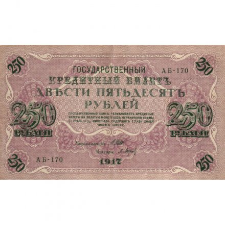 РСФСР 250 рублей 1917 год - Шипов - Барышев - VF+
