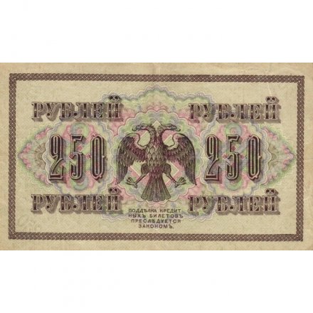 РСФСР 250 рублей 1917 год - Шипов - Барышев - VF+