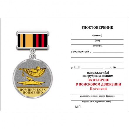 Знак &quot;За отличие в поисковом движении&quot; 2 степени