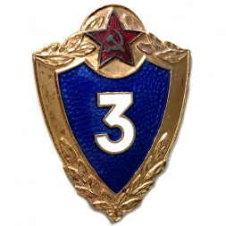 Знак классности для военнослужащих. 3 класс, винтовой, ММД