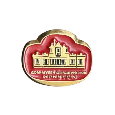 Значок Иркутск. Дом-музей декабристов