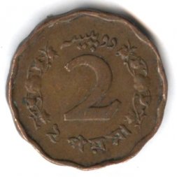 Пакистан 2 пайсы 1965 год