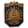 Значок Город-герой Новороссийск. Обелиск