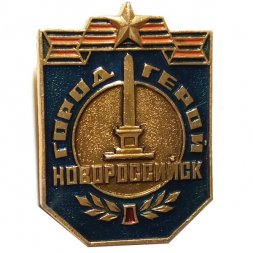Значок Город-герой Новороссийск. Обелиск