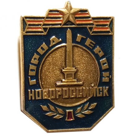 Значок Город-герой Новороссийск. Обелиск