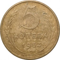 СССР 5 копеек 1953 год - F