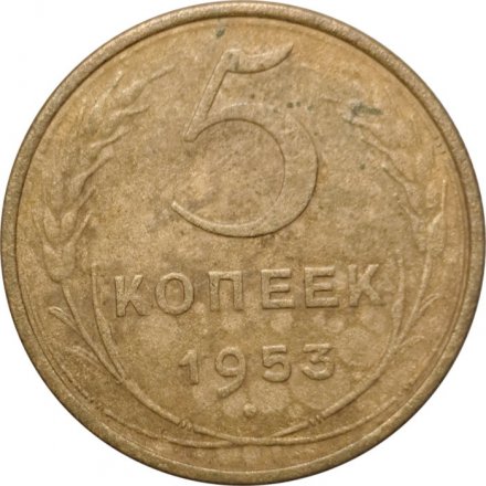 СССР 5 копеек 1953 год - F
