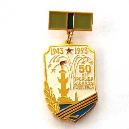 Значок &quot;50 лет прорыва блокады Ленинграда 1943-1993. Участнику прорыва блокады&quot;