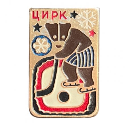 Значок СССР Цирк. Медведь - хоккеист