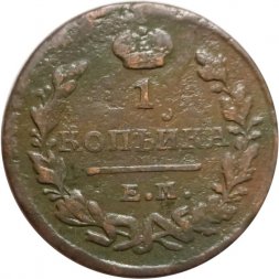 1 копейка 1823 год ЕМ-ФГ Александр I (1801—1825) - F+