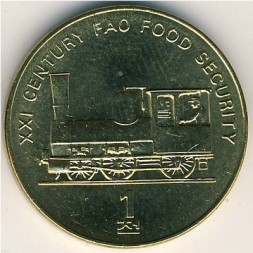 Монета Северная Корея 1 чон 2002 год - ФАО. Паровоз