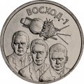 Приднестровье 1 рубль 2024 год - 60 лет полету космического корабля Восход-1