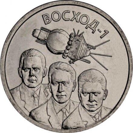 Приднестровье 1 рубль 2024 год - 60 лет полету космического корабля Восход-1