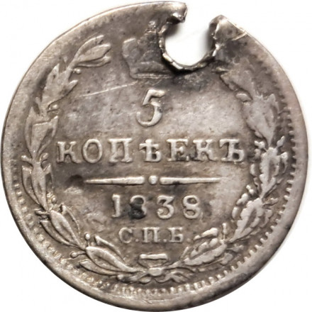 5 копеек 1838 год СПБ-НГ Николай I (1825—1855) - отверстие - VF-