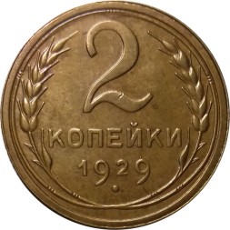 СССР 2 копейки 1929 год - UNC