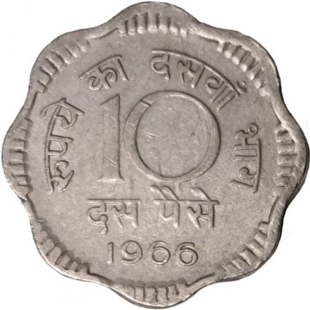 Индия 10 пайс 1966 год (Без отметки монетного двора - Калькутта)