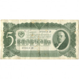 СССР 5 червонцев 1937 год - Портрет Ленина. Номинал на языках республик VF
