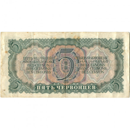 СССР 5 червонцев 1937 год - Портрет Ленина. Номинал на языках республик VF
