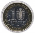 Россия 10 рублей 2009 год - Галич (СПМД) (цветная)