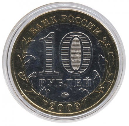 Россия 10 рублей 2009 год - Галич (СПМД) (цветная)