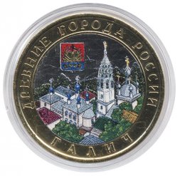 Россия 10 рублей 2009 год - Галич (СПМД) (цветная)