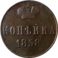 1 копейка 1858 год ВМ Александр II (1855—1881) - VF