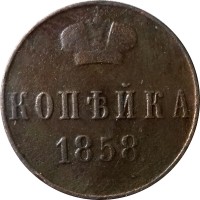 1 копейка 1858 год ВМ Александр II (1855—1881) - VF