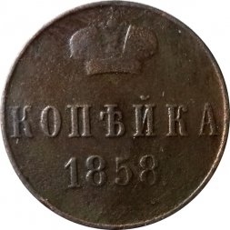 1 копейка 1858 год ВМ Александр II (1855—1881) - VF