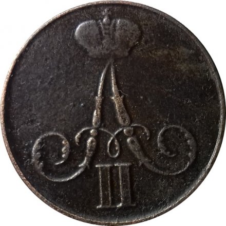1 копейка 1858 год ВМ Александр II (1855—1881) - VF