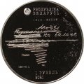 Беларусь 1 рубль 2021 год - 100 лет со дня рождения Ивана Мележа