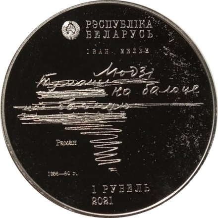 Беларусь 1 рубль 2021 год - 100 лет со дня рождения Ивана Мележа
