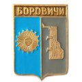 Значок Боровичи. Герб. Серия &quot;Квадраты&quot;
