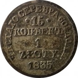Польша 1 злотый 1835 год ("MW" - Варшава)