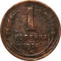 СССР 1 копейка 1924 год (гурт рубчатый) - VG