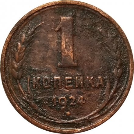 СССР 1 копейка 1924 год (гурт рубчатый) - VG