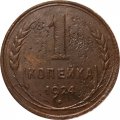 СССР 1 копейка 1924 год (гурт рубчатый) - VG