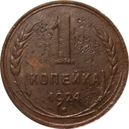 СССР 1 копейка 1924 год (гурт рубчатый) - VG