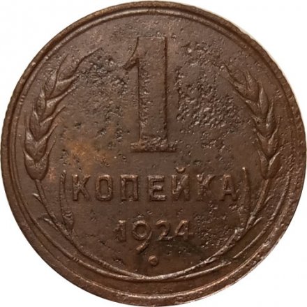 СССР 1 копейка 1924 год (гурт рубчатый) - VG