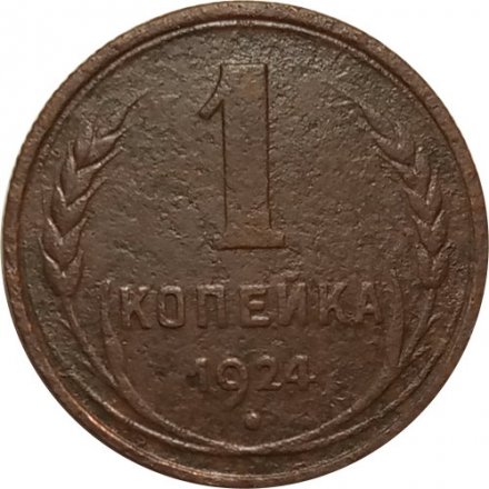 СССР 1 копейка 1924 год (гурт рубчатый) - VG