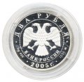 Россия 2 рубля 2005 год - Знаки зодиака. Рак