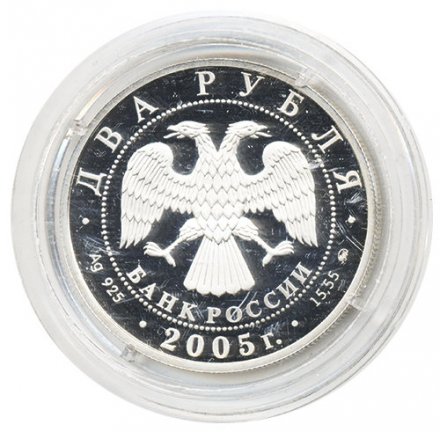 Россия 2 рубля 2005 год - Знаки зодиака. Рак