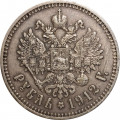 1 рубль 1912 год (ЭБ) Николай II (1894—1917) - VF+