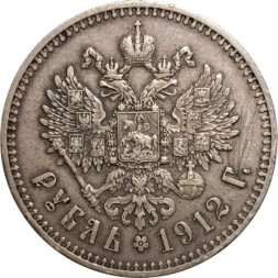 1 рубль 1912 год (ЭБ) Николай II (1894—1917) - VF+