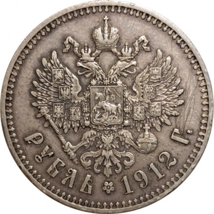 1 рубль 1912 год (ЭБ) Николай II (1894—1917) - VF+
