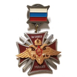 Знак "За службу России" (красный)