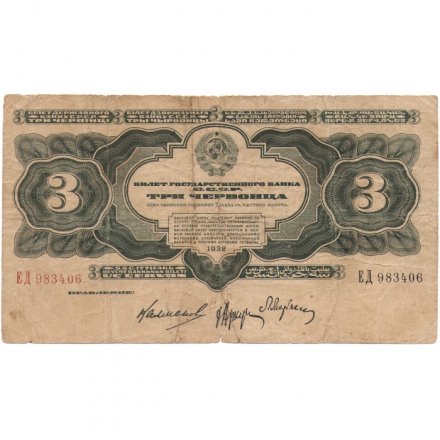 СССР 3 червонца 1932 год серия АА-ЯЯ - F